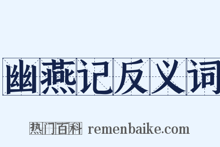 幽燕记反义词是什么意思的图片